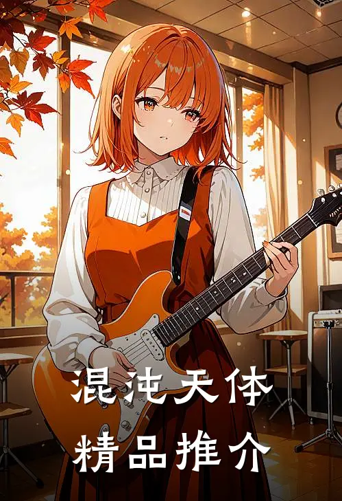 混沌天体精品推介