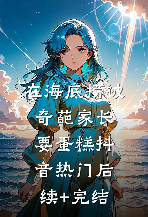 在海底捞被奇葩家长要蛋糕抖音热门后续+完结