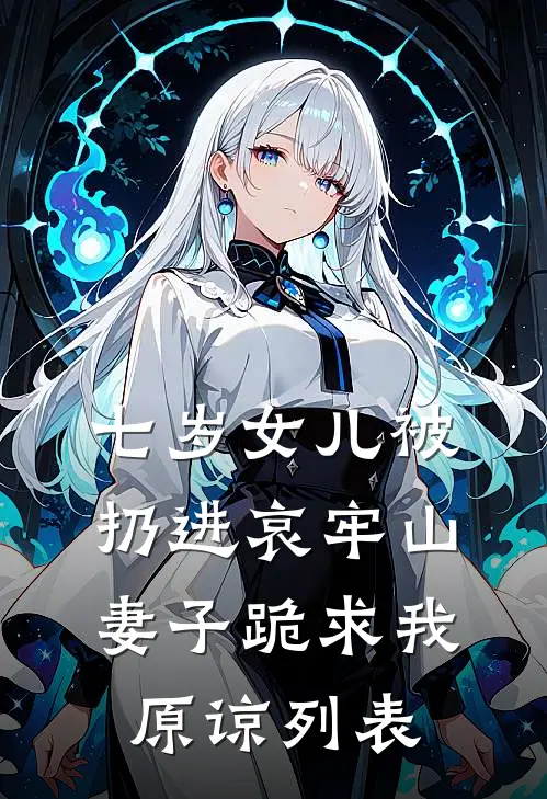 七岁女儿被扔进哀牢山，妻子跪求我原谅列表
