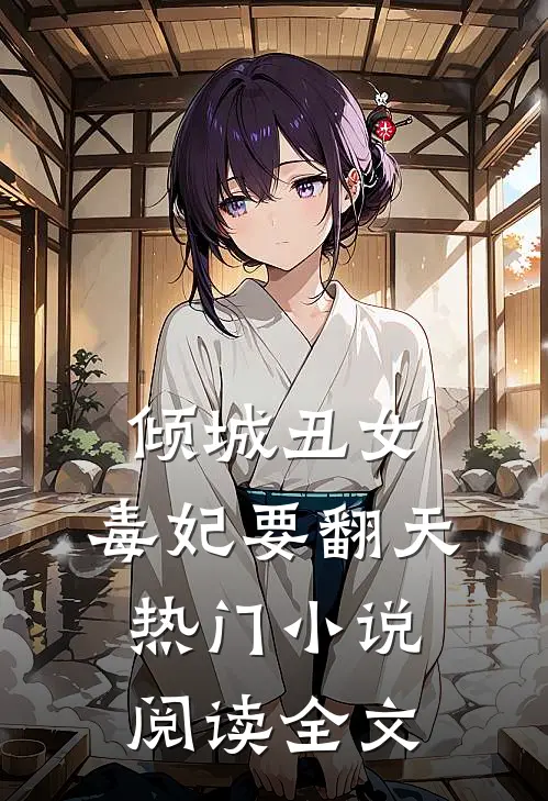 倾城丑女：毒妃要翻天热门小说阅读全文