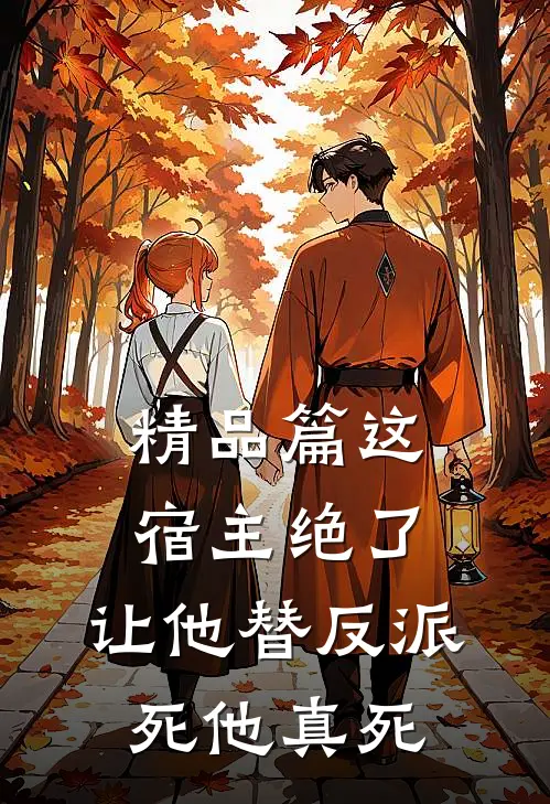 精品篇这宿主绝了,让他替反派死他真死