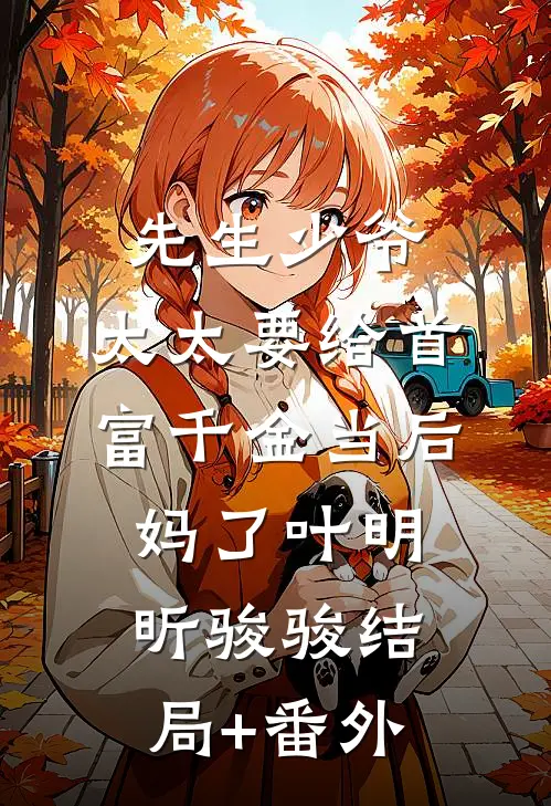 先生少爷，太太要给首富千金当后妈了叶明昕骏骏结局+番外