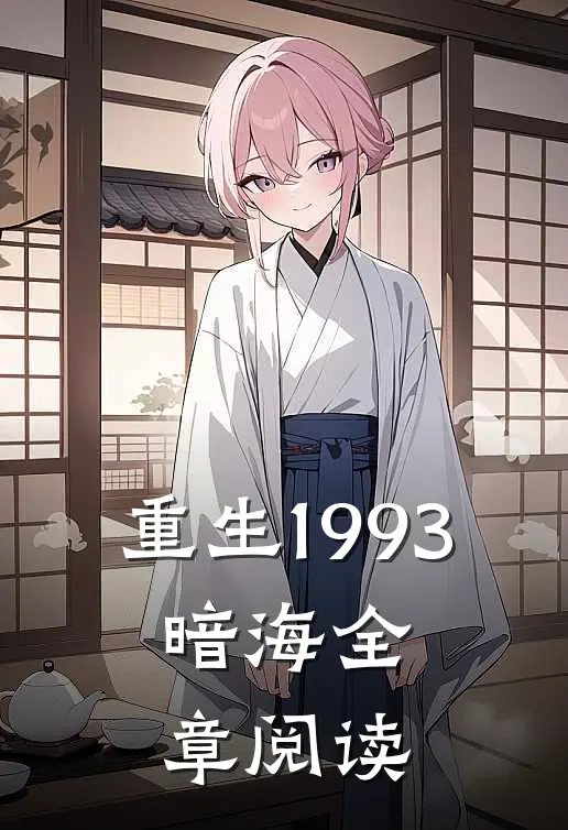 重生1993，暗海全章阅读
