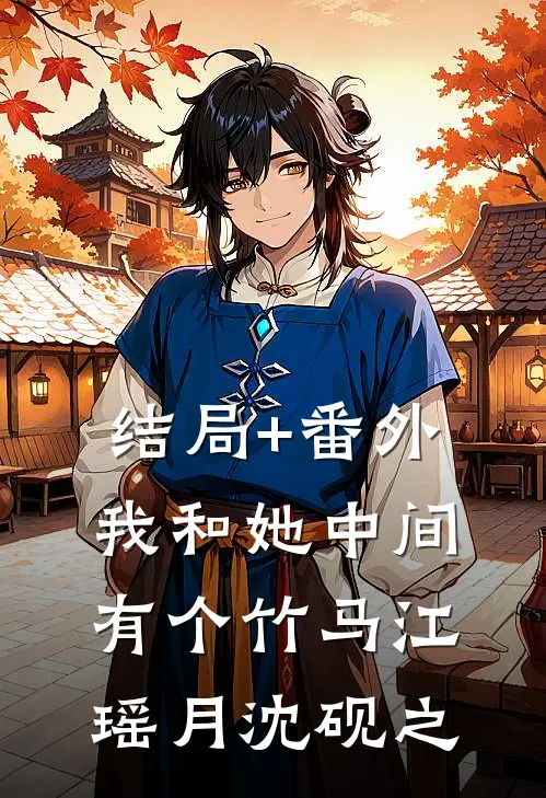 结局+番外我和她中间有个竹马江瑶月沈砚之