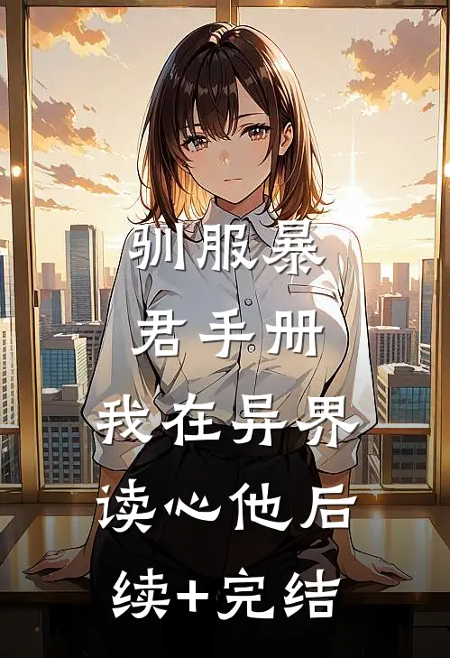 驯服暴君手册：我在异界读心他后续+完结
