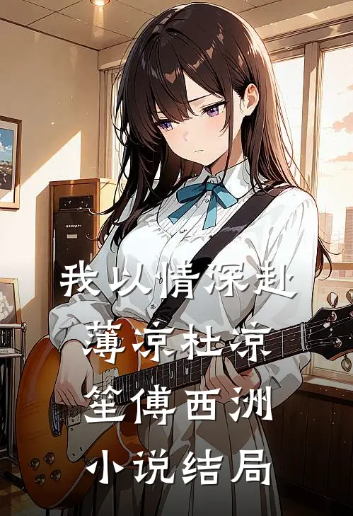 我以情深赴薄凉杜凉笙傅西洲小说结局