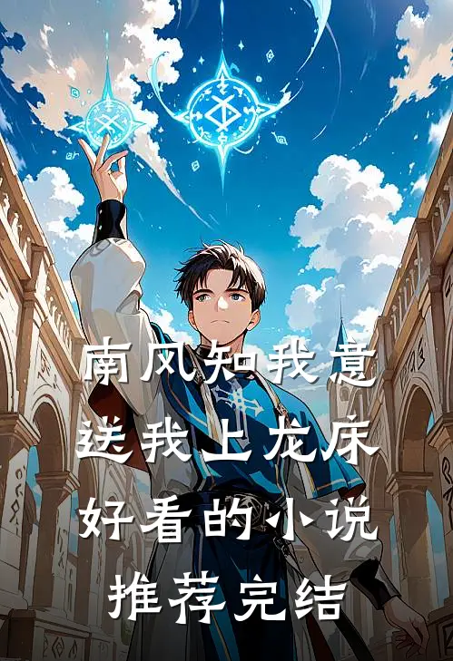 南风知我意，送我上龙床好看的小说推荐完结