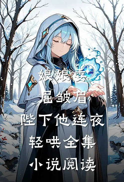 娘娘委屈皱眉,陛下他连夜轻哄全集阅读