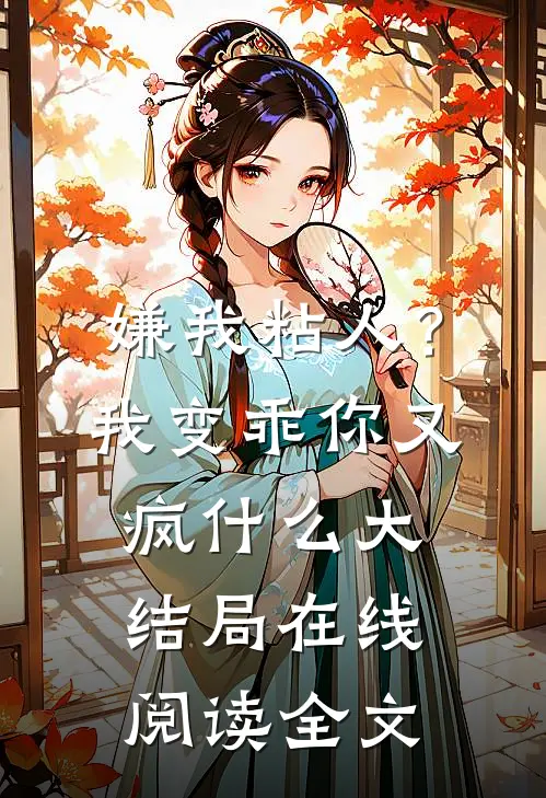 嫌我粘人？我变乖，你又疯什么大结局在线阅读全文