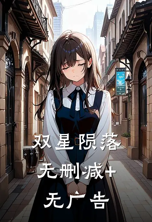 双星陨落无删减+无广告