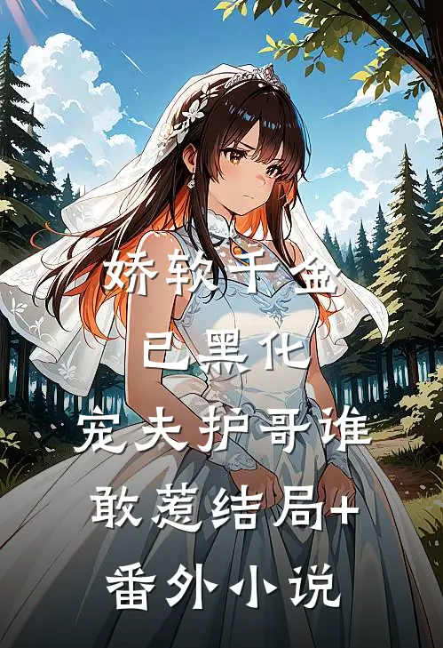 娇软千金已黑化，宠夫护哥谁敢惹结局+番外小说