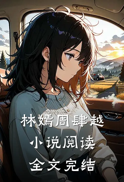 林嫣周肆越小说阅读全文完结