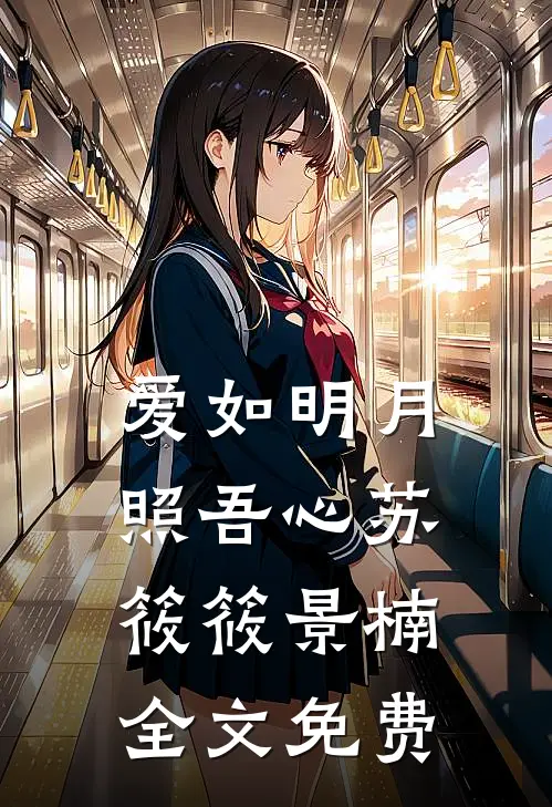 爱如明月照吾心苏筱筱景楠全文免费