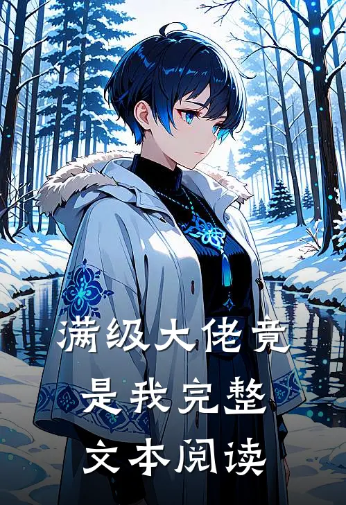 满级大佬竟是我完整文本阅读