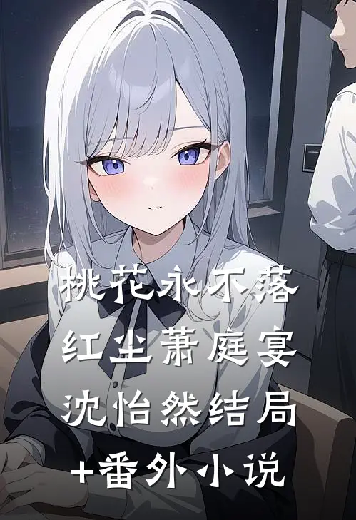 桃花永不落红尘萧庭宴沈怡然结局+番外小说