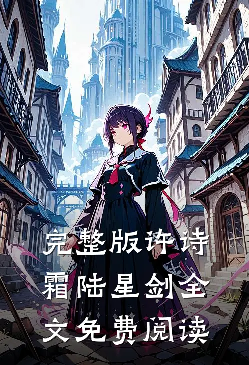 完整版许诗霜陆星剑全文免费阅读