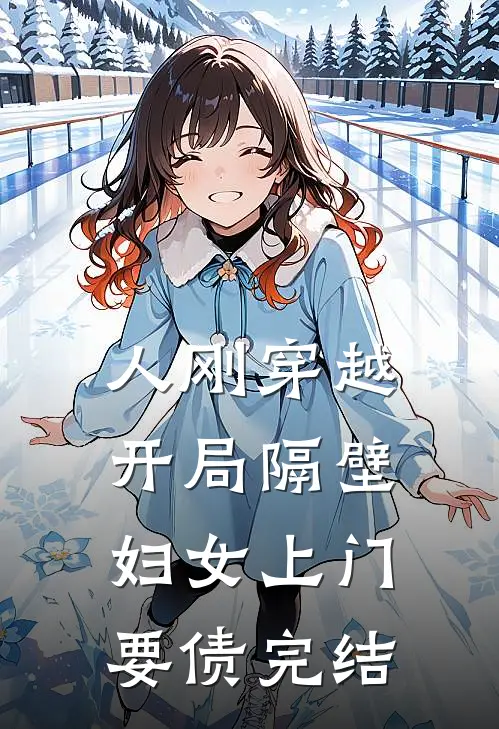 人刚穿越，开局隔壁妇女上门要债完结