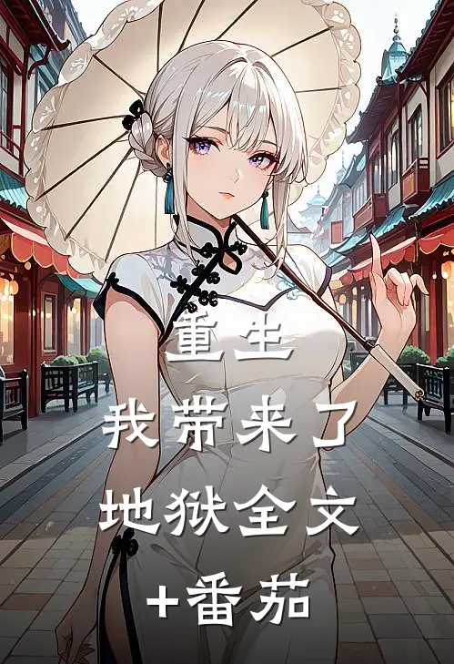 重生：我带来了地狱全文+番茄