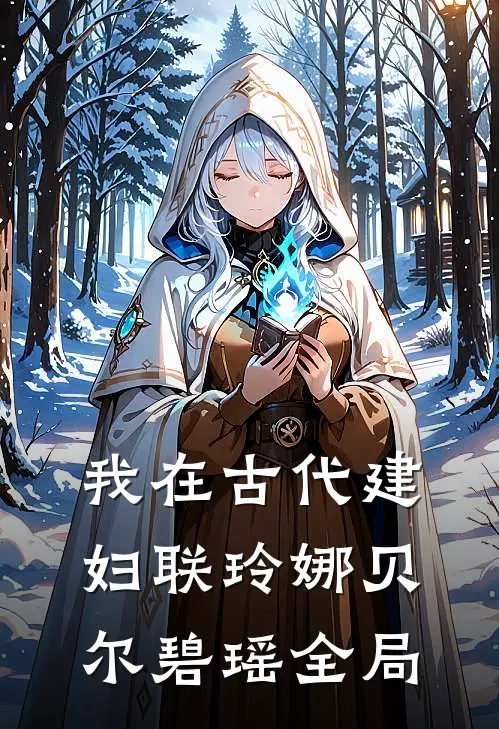 我在古代建妇联玲娜贝尔碧瑶全局