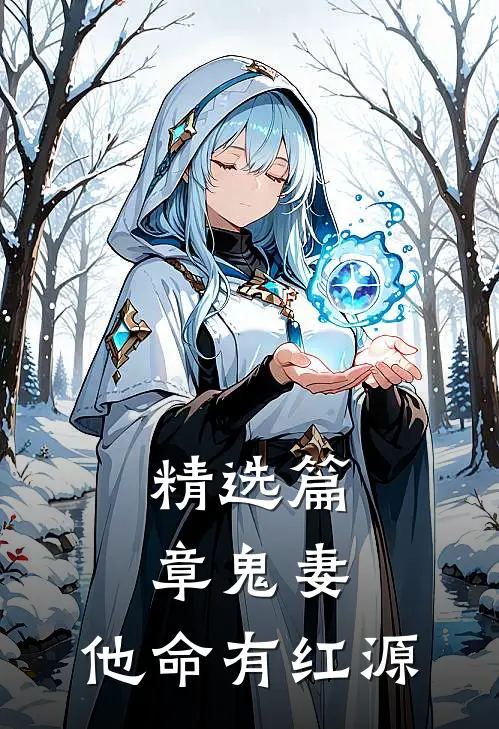 精选篇章鬼妻：他命有红源