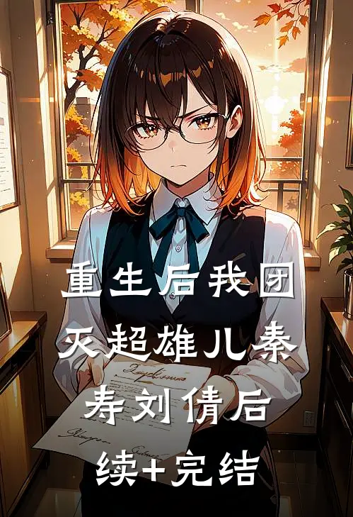 重生后我团灭超雄儿秦寿刘倩后续+完结