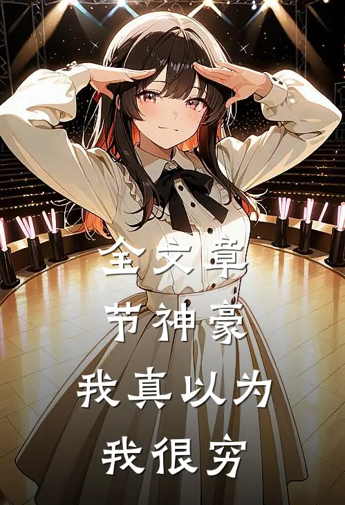 全文章节神豪：我真以为我很穷