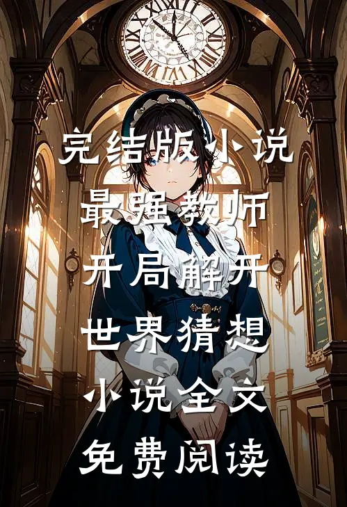 完结版小说最强教师:开局解开世界猜想小说全文免费阅读