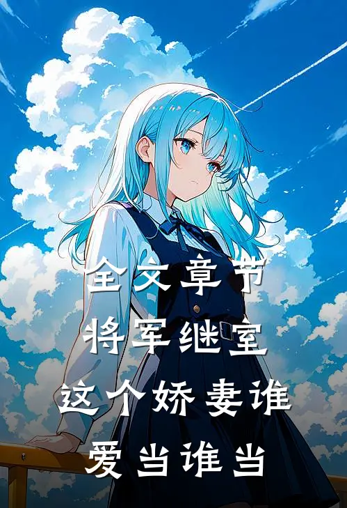 全文章节将军继室：这个娇妻谁爱当谁当