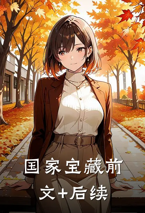 国家宝藏前文+后续