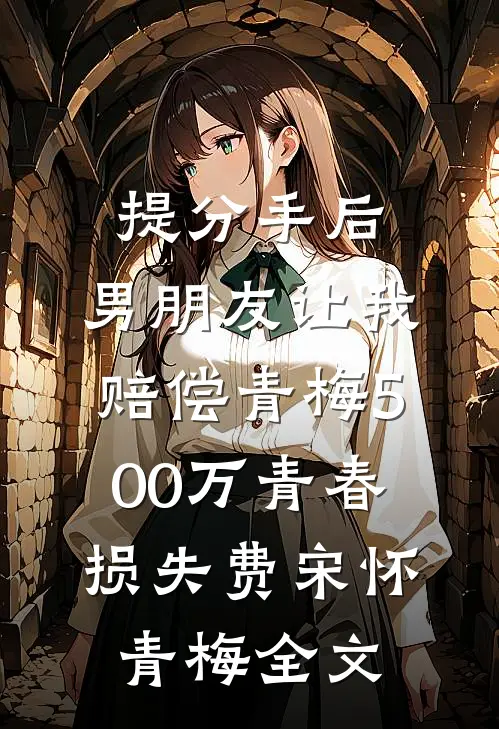 提分手后，男朋友让我赔偿青梅500万青春损失费宋怀青梅全文