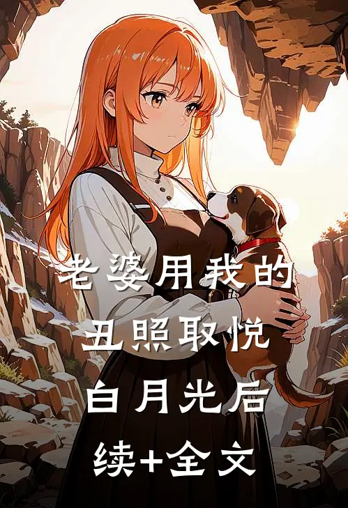 老婆用我的丑照取悦白月光后续+全文