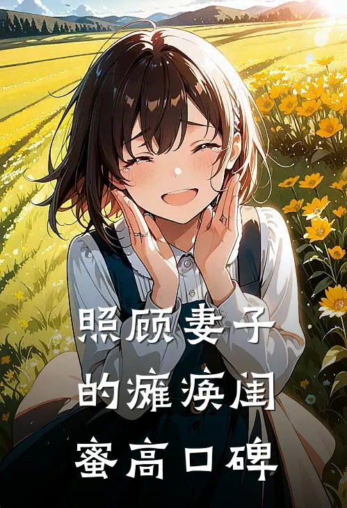 照顾妻子的瘫痪闺蜜高口碑