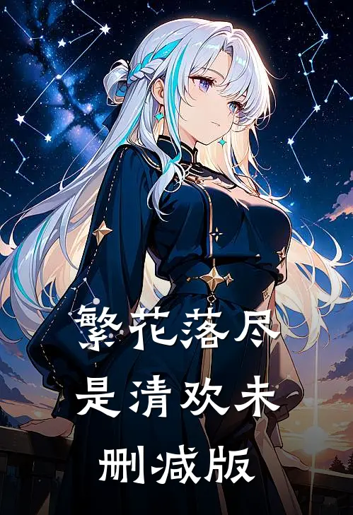 繁花落尽是清欢未删减版