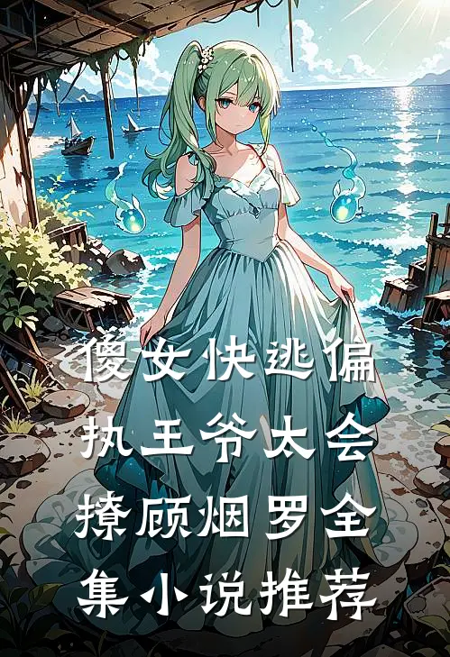 傻女快逃偏执王爷太会撩顾烟罗全集小说推荐