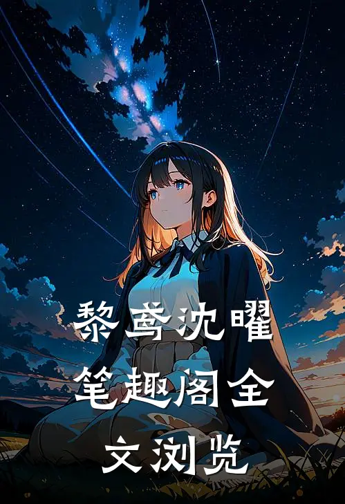 黎鸢沈曜笔趣阁全文浏览