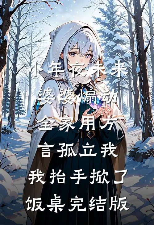 小年夜未来婆婆煽动全家用方言孤立我，我抬手掀了饭桌完结版