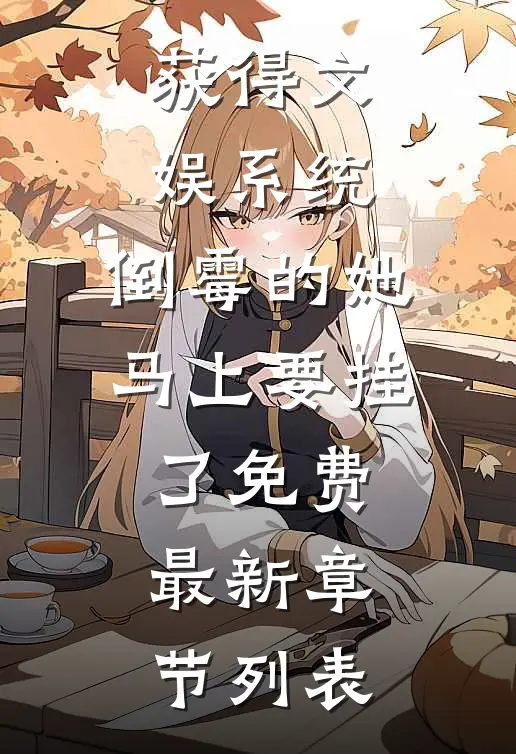 获得文娱系统，倒霉的她马上要挂了免费最新章节列表