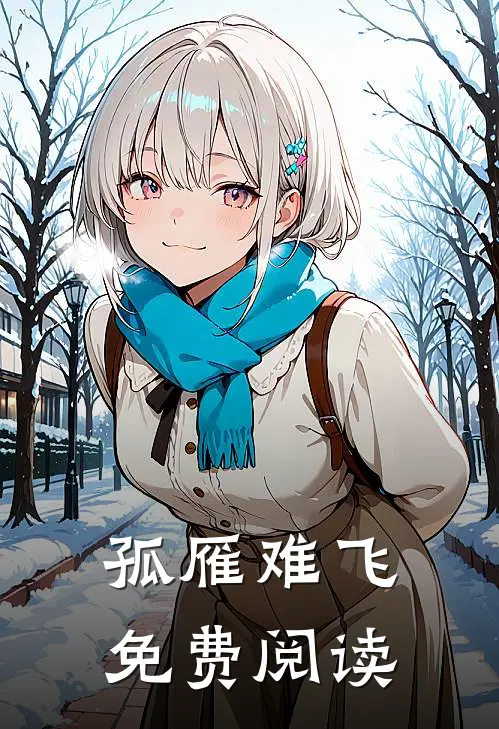 孤雁难飞免费阅读