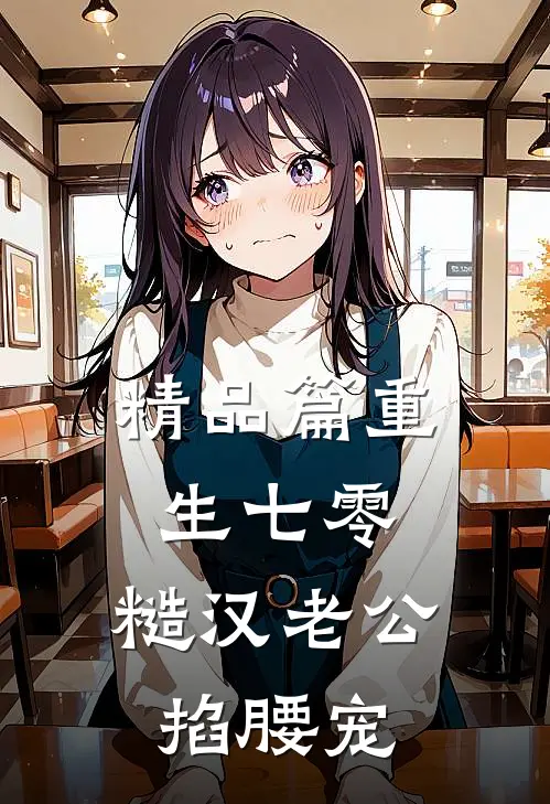 精品篇重生七零：糙汉老公掐腰宠