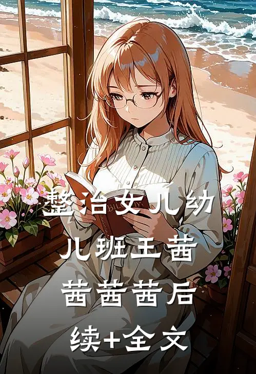 整治女儿幼儿班王茜茜茜茜后续+全文