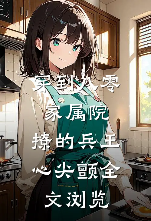 穿到八零家属院：撩的兵王心尖颤全文浏览