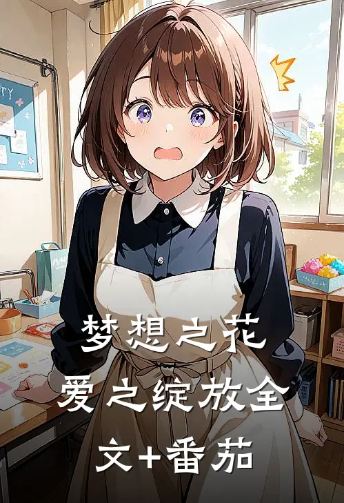 梦想之花，爱之绽放全文+番茄
