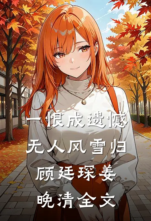 一恨成遗憾，无人风雪归顾廷琛姜晚清全文