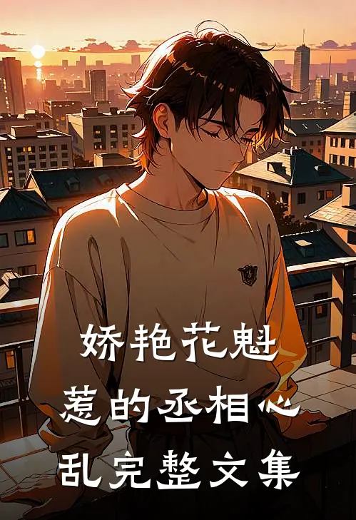 娇艳花魁，惹的丞相心乱完整文集