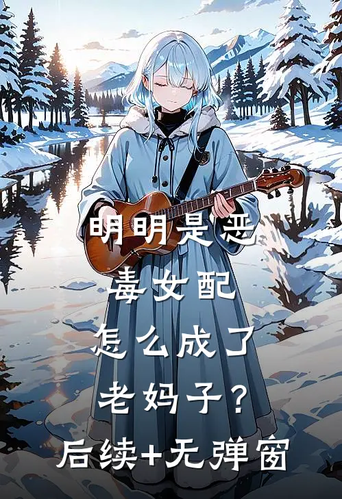 明明是恶毒女配，怎么成了老妈子？后续+无弹窗