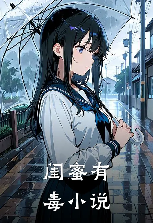 闺蜜有毒小说