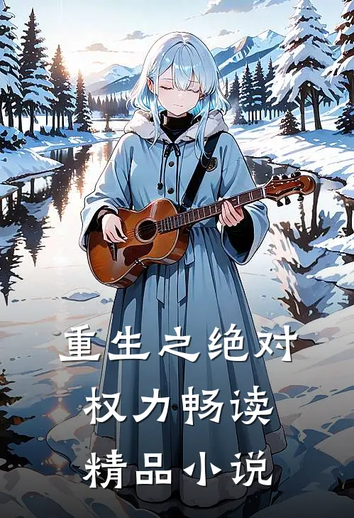 重生之绝对权力畅读精品小说