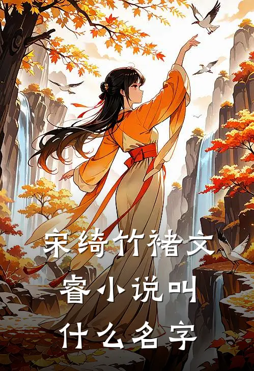 宋绮竹褚文睿全集免费