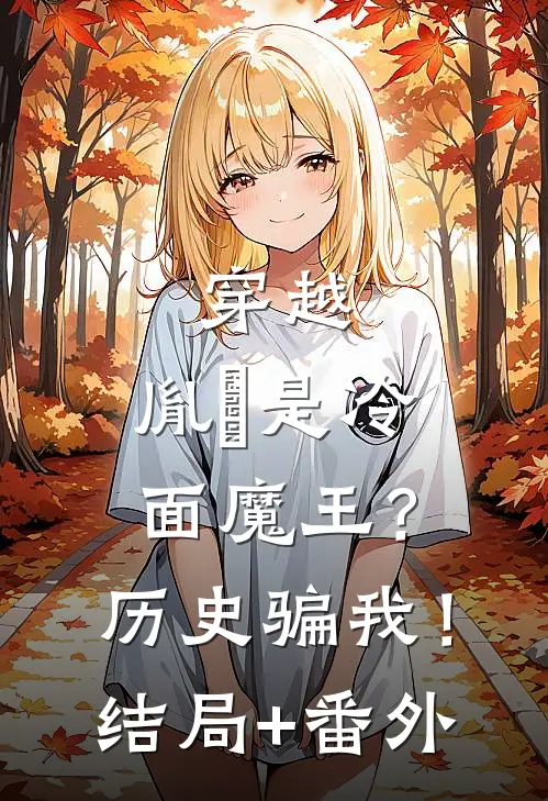 穿越：胤禛是冷面魔王？历史骗我！结局+番外