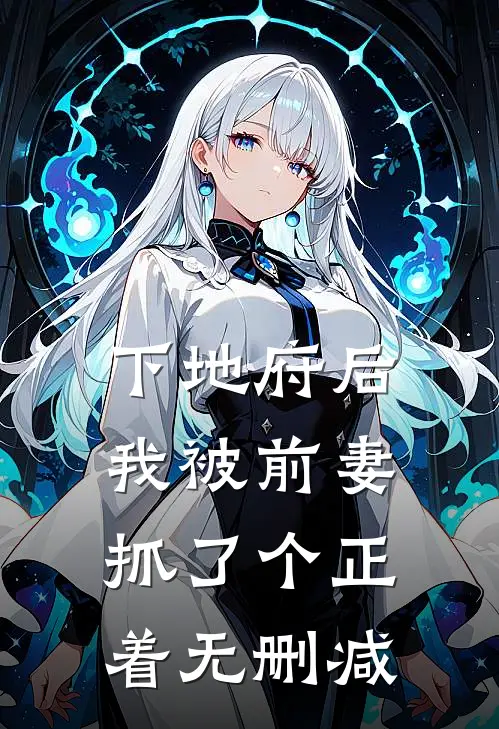 下地府后，我被前妻抓了个正着无删减